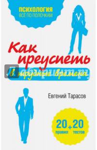 Как преуспеть в трудные времена. 20 тестов + 20 правил