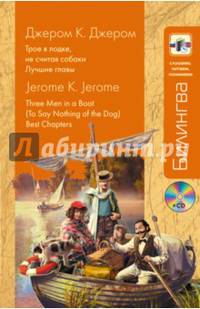 Трое в лодке, не считая собаки. Лучшие главы (+ CD-ROM)