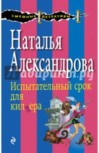 Испытательный срок для киллера