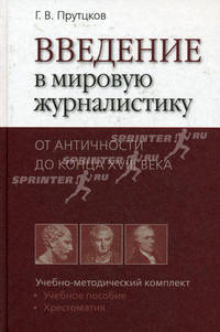 Введение в мировую журналистику. От Античности до конца XVIII века. Учебно-методический комплект (учебное пособие, хрестоматия)