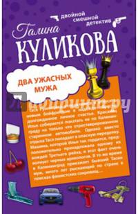 Два ужасных мужа. Сабина изгоняет демонов