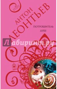 Потрошитель душ