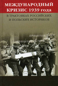 Международный кризис 1939 года в трактовках российских и польских историков.Монография
