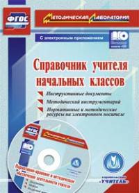 Справочник учителя начальных классов. Инструктивные документы. Методический инструментарий. Нормативные и методические ресурсы на электронном носителе. ФГОС (+ CD-ROM)