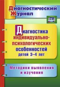 Диагностика индивидуально-психологических особенностей детей 3-4 лет. Методики выявления и изучения (ФГОС ДО)