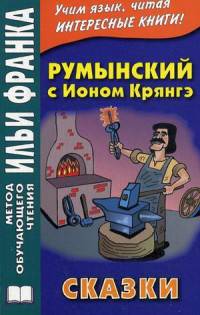 Румынский с Ионом Крянгэ. Сказки