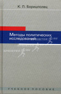 Методы политических исследований. Учебное пособие для студентов вузов. Гриф УМО вузов России