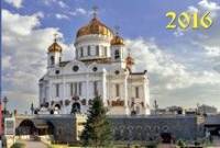 Храм Христа Спасителя. Календарь настенный квартальный трёхблочный на 2016 год