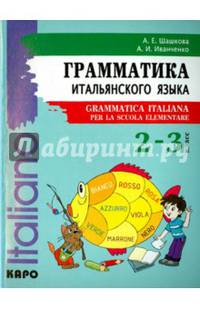 Грамматика итальянского языка для младшего школьного возраста. Учебник
