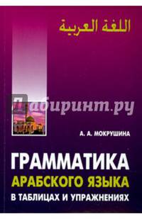 Грамматика арабского языка в в таблицах и упражнениях