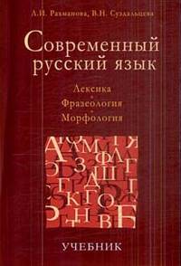 Современный русский язык: Лексика. Фразеология. Морфология. Учебник. 3-е изд., испр. и доп. Гриф Минобразования по спец.'Журналистика'