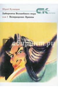 Лабиринты волшебного мира. Том I