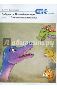 Лабиринты волшебного мира. Том III. Лох-несская красавица
