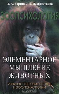 Зоопсихология. Элементарное мышление животных. Учебное пособие по ВНД и зоопсихологии