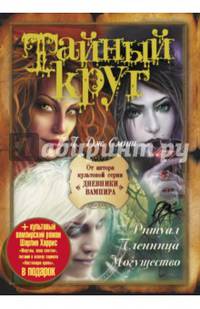 Тайный круг: Ритуал. Пленница. Могущество (бандероль) + подарок
