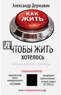 Как жить, чтобы жить хотелось. Антикризисные стратегии.