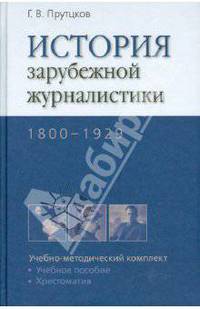 История зарубежной журналистики. 1800-1929. Учебно-методический комплект (учебное пособие, хрестоматия). Гриф УМО по классическому университетскому образованию