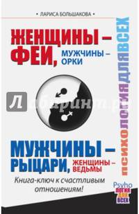 Женщины - Феи, Мужчины - Орки. Мужчины - Рыцари, Женщины - Ведьмы. Книга-ключ к счастливым отношениям!
