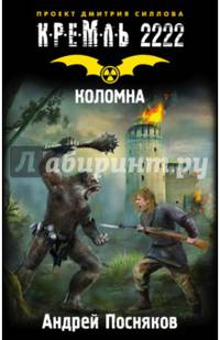 Кремль 2222. Коломна