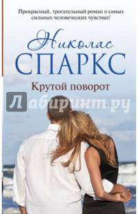 Крутой поворот