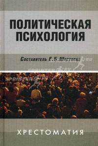 Политическая психология. Хрестоматия - 3 изд.