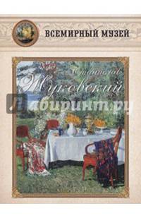 Станислав Жуковский