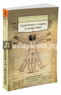 Суждения о науке и искусстве (16+)