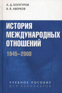 История международных отношений. 1945-2008. Учебное пособие для студентов вузов. Гриф УМО вузов России