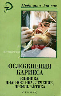 Осложнения кариеса: Клиника, диагностика, лечение, профилактика: Учебное пособие для вузов / Под ред. Ивановой Е.Н. - (Медицина для вас)