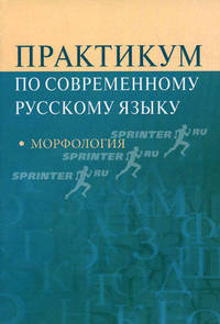 Практикум по современному русскому языку: морфология. Учебное пособие для студентов вузов