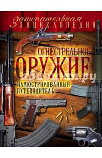 Огнестрельное оружие. Иллюстрированный путеводитель