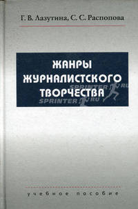 Жанры журналистского творчества. Учебное пособие для студентов вузов. Гриф УМО по классическому университетскому образованию