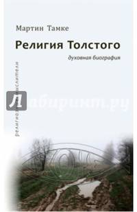 Религия Толстого. Духовная биография