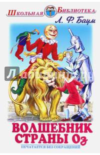 Волшебник страны Оз