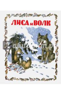 Лиса и волк