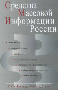 Средства массовой информации России: Учебное пособие для студентов вузов
