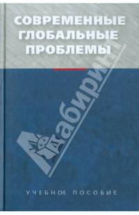 Современные глобальные проблемы. Учебное издание. Гриф УМО.
