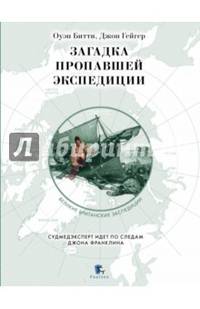 Загадка пропавшей экспедиции
