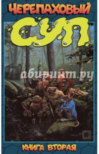 Черепаховый суп. Книга 2