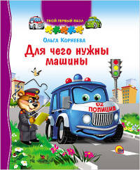 Для чего нужны машины. Твой первый пазл