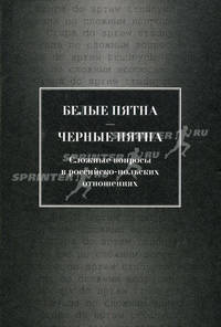 Белые пятна - черные пятна. Сложные вопросы в российско-польских отношениях. Научное издание