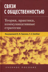 Связи с общественностью: Теория, практика, коммуникационные стратегии: Учебное пособие для студентов вузов