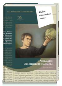Оставив за спиной кулисы. Антология