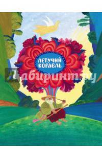 Летучий корабль