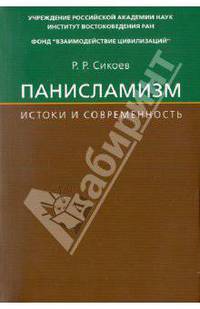 Панисламизм: Истоки и современность. Джамаллуддин Афгани и его религиозно-политические последователи XX-начала XXI века. Научное издание