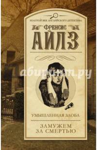 Умышленная злоба. Замужем за смертью