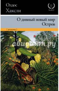О дивный новый мир. Остров