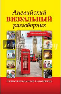 Английский визуальный разговорник для начинающих