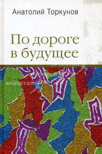 По дороге в будущее.