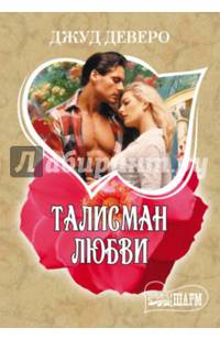 Талисман любви